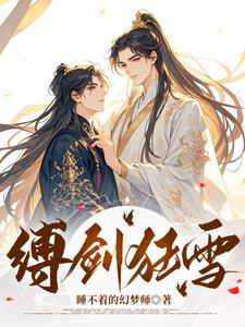 缚剑狂雪