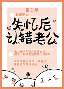 失忆后认错老公